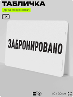 Табличка для парковки "Забронировано", для дома, офиса, организаций, 40х30 см, Silver Plane x Айдентика Технолоджи