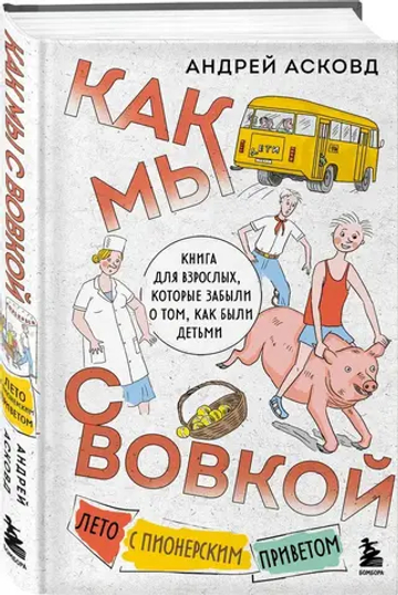 Как мы с Вовкой. Лето с пионерским приветом. Книга для взрослых, которые забыли о том, как были детьми