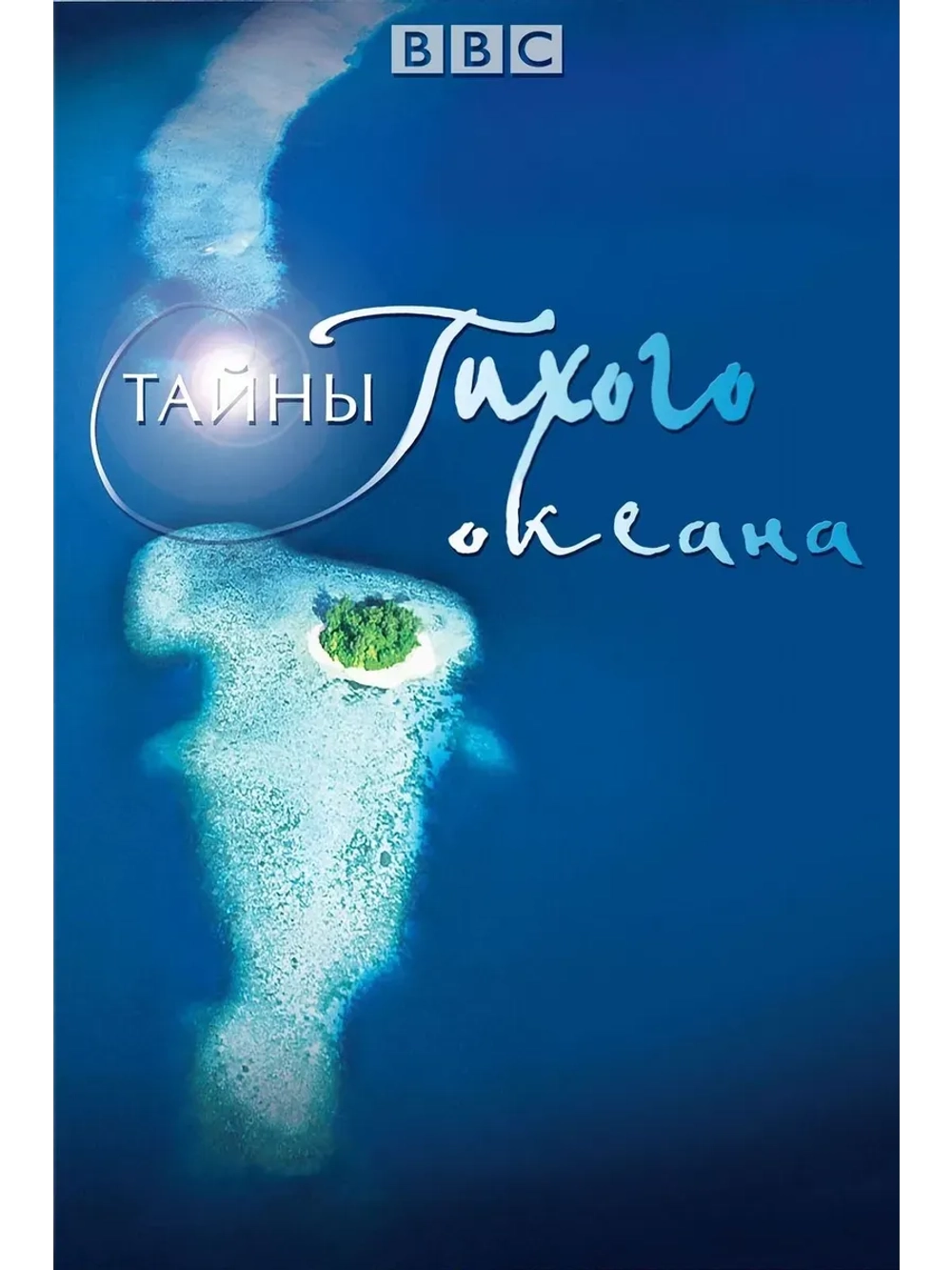 Тайны Тихого океана (2009) (КИНО USB)