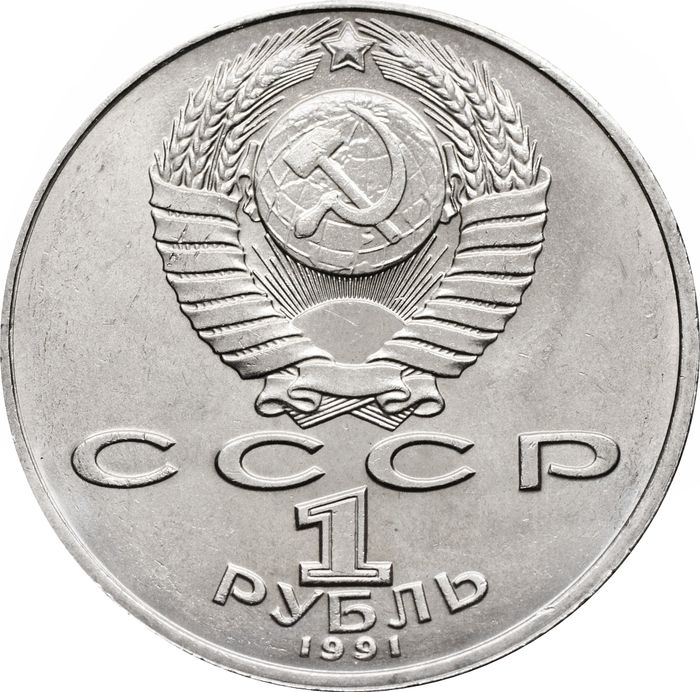 1 рубль 1991 «125 лет со дня рождения физика П.Н. Лебедева» UNC