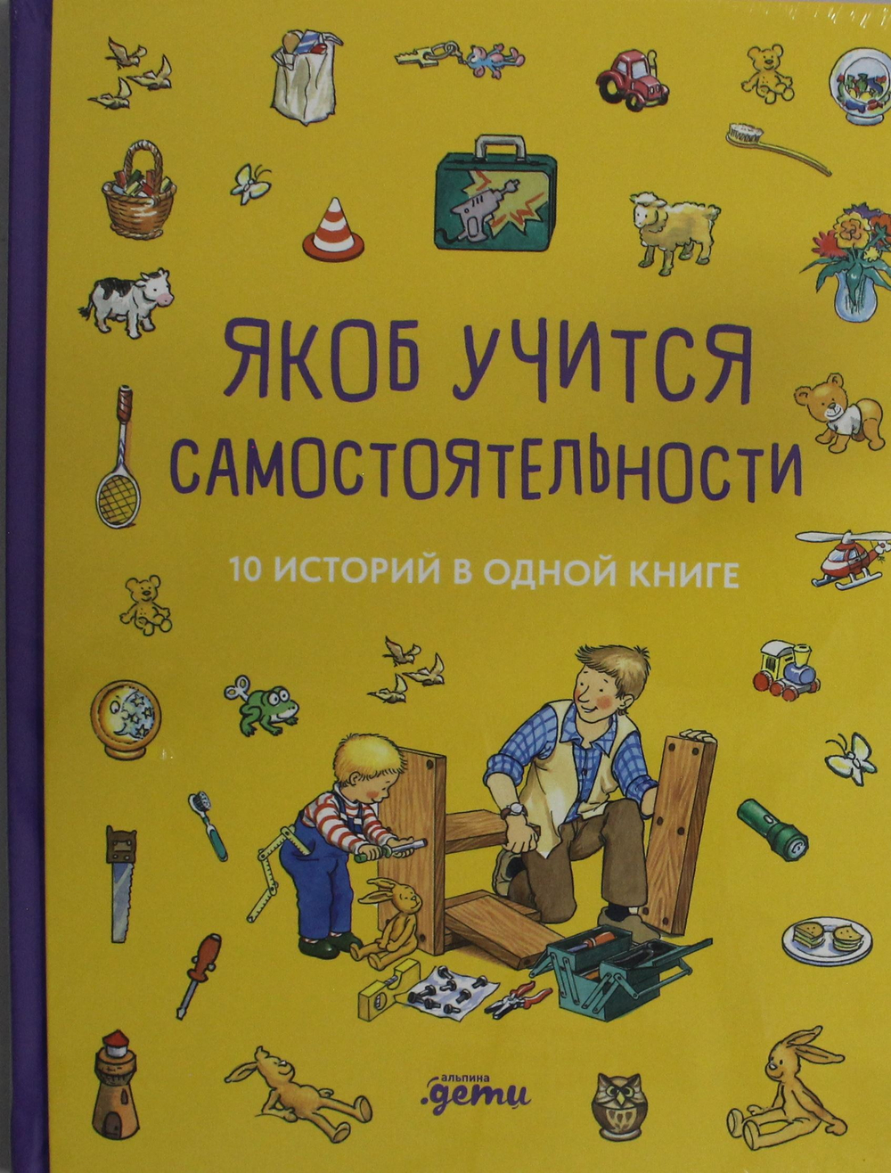 Якоб учится самостоятельности. 10 историй в одной книге