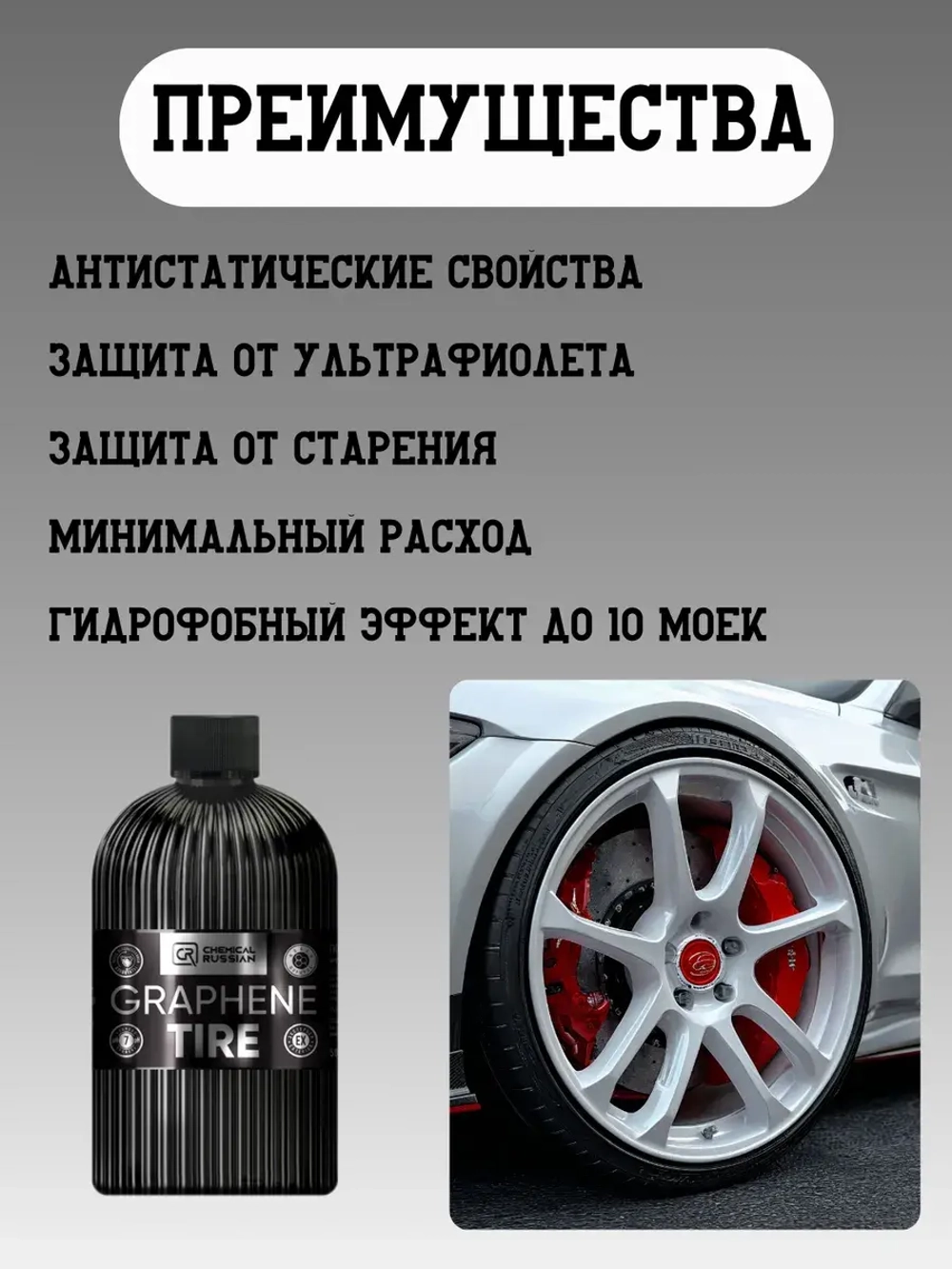 Chemical Russian Graphene Tire - покрытие для шин с графеном, 500 мл