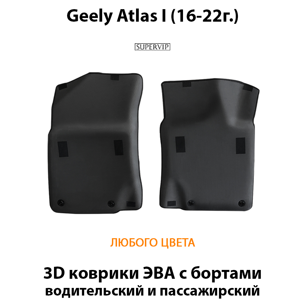 Передние автомобильные коврики ЭВА с бортами для Geely Atlas I (16-22г.)