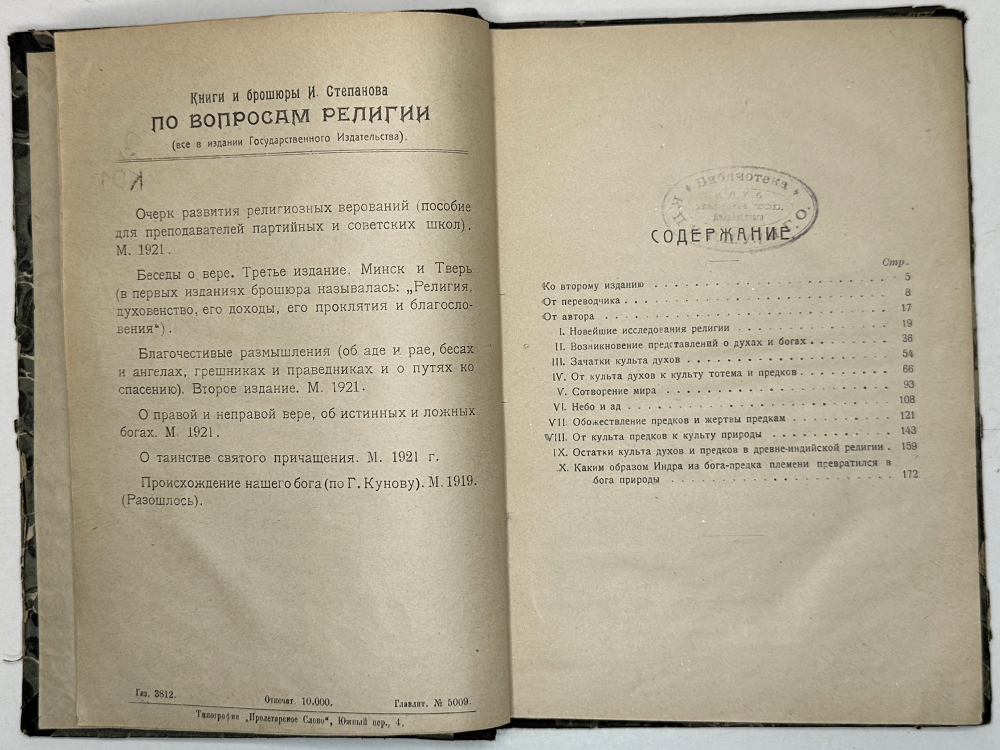 Кунов Генрих Возникновение религии и веры в бога. М., Госиздат. 1922 г