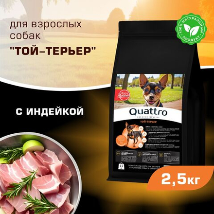 Корм сухой для взрослых собак породы Той-терьер, с индейкой, 2,5 кг, QUATTRO