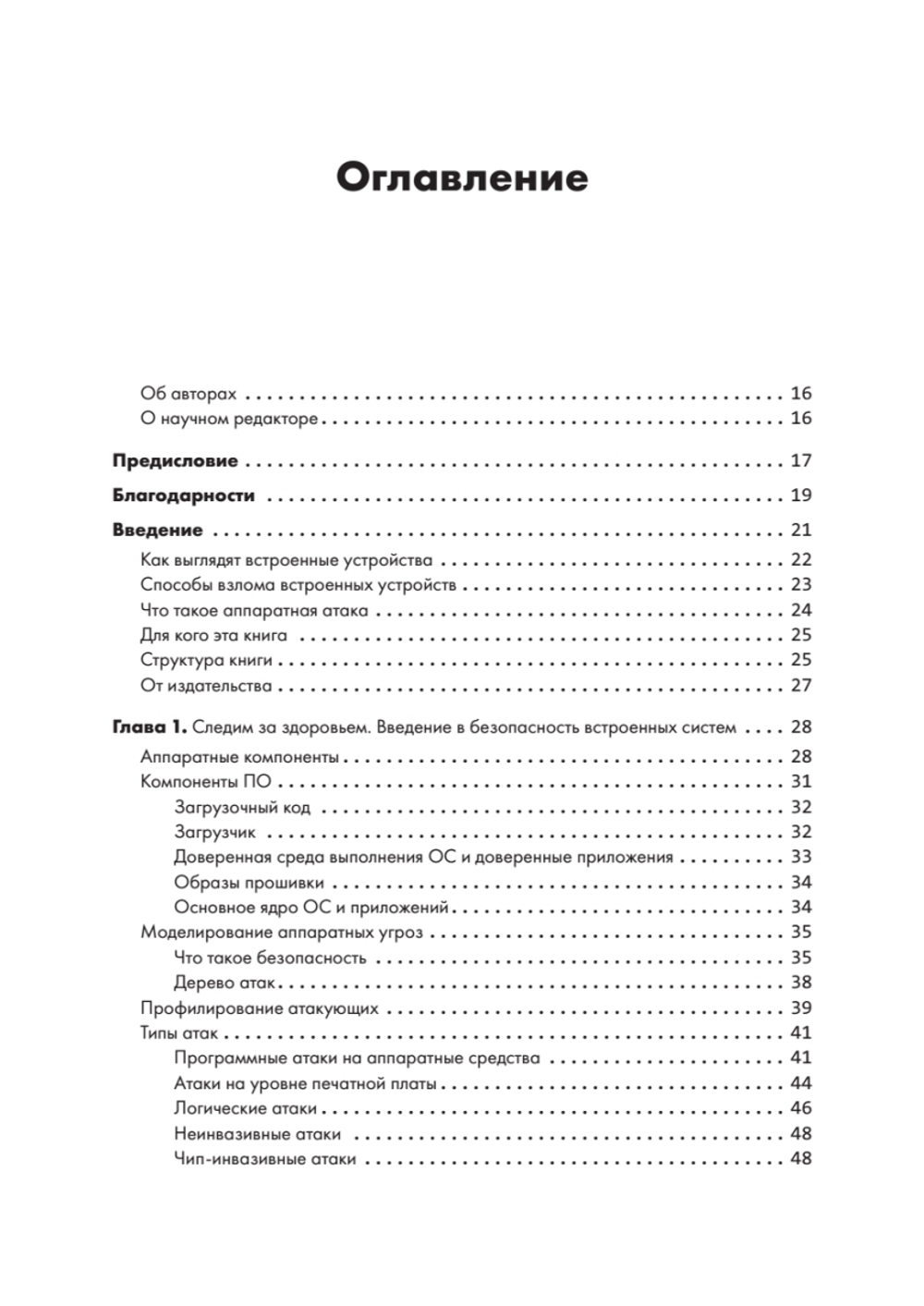 Аппаратный хакинг: взлом реальных вещей