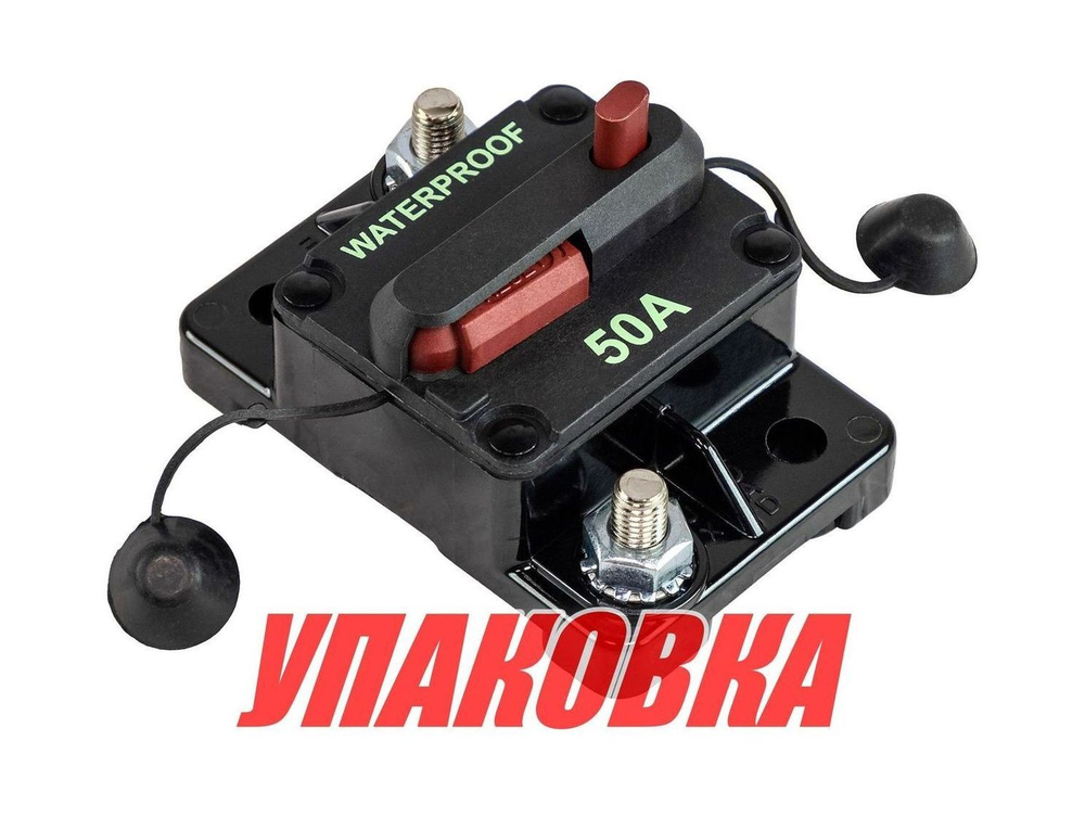 Предохранитель автоматический 50 А (упаковка из 20 шт.)