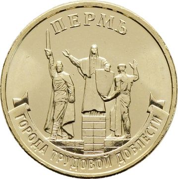 10 рублей 2024 Пермь (Города трудовой доблести)