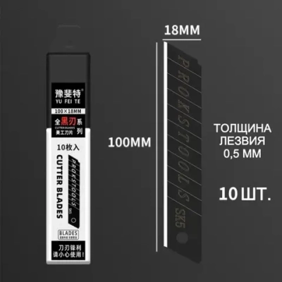 Лезвия для канцелярского ножа 18 мм, строительных ножей, для тонкой резки, сталь SK5 комплект 10 шт. / МАМБАмаг