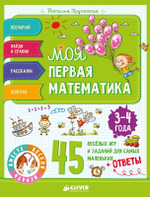 Моя первая математика. 45 весёлых игр и заданий для самых маленьких. 3-4 года