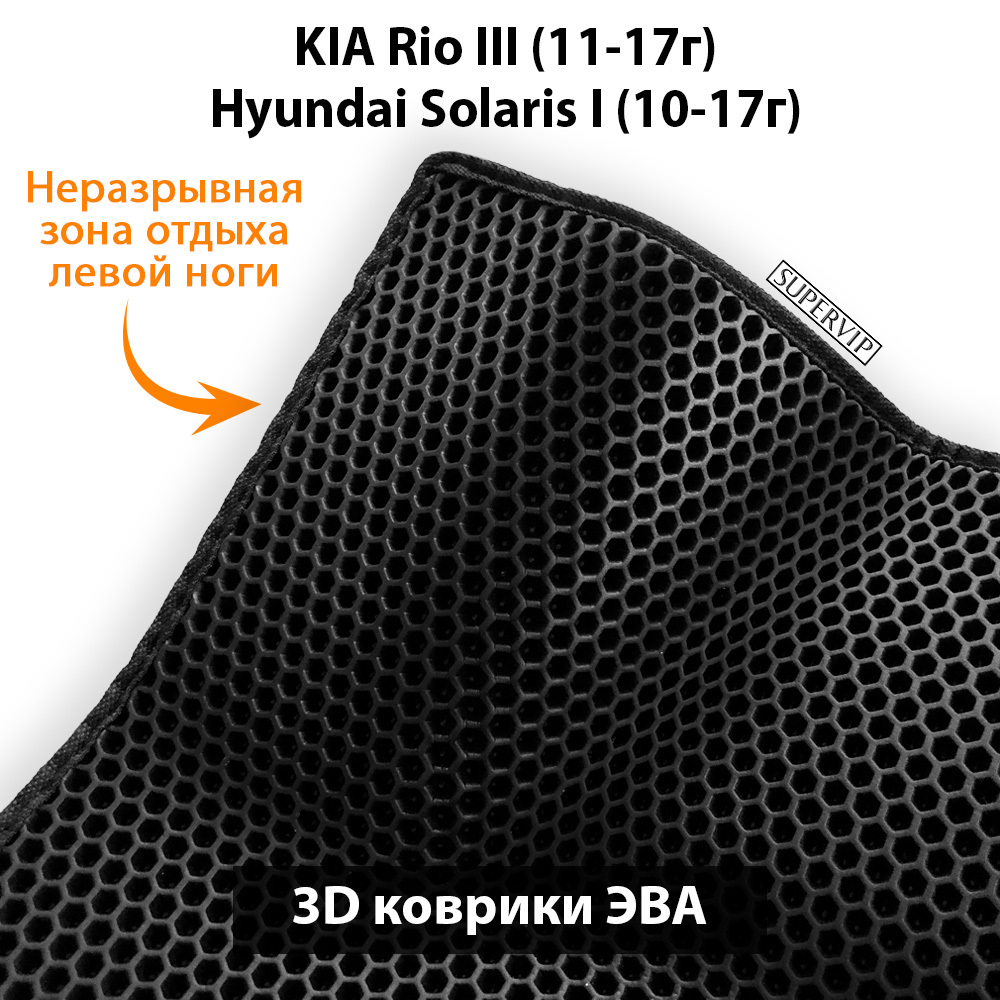 передние эва коврики в салон авто для Kia Rio III 11-17/ Hyundai Solaris I 10-17