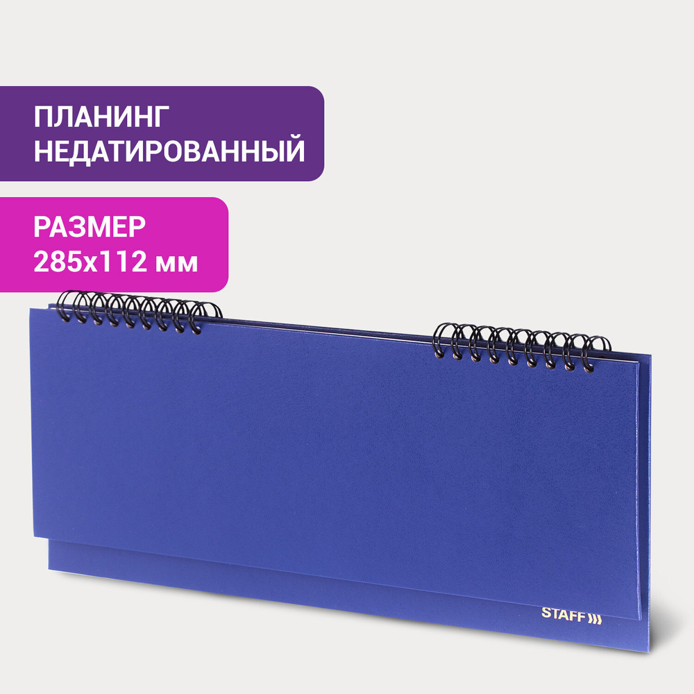 Планинг настольный недатированный (285х112 мм) STAFF бумвинил 64 л. темно-синий (2 штуки в упаковке)