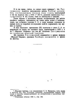Рассуждения по вопросам морской тактики | Макаров Степан Осипович