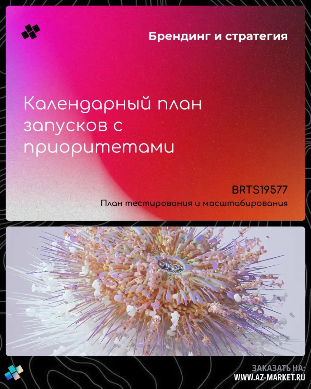 Календарный план запусков с приоритетами