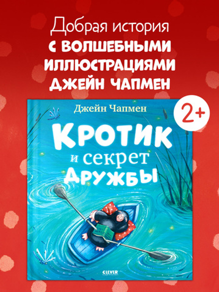 Книжки-картинки. Кротик и секрет дружбы
