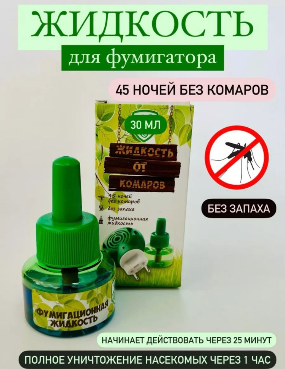 Жидкость от комаров без запаха ,30 мл