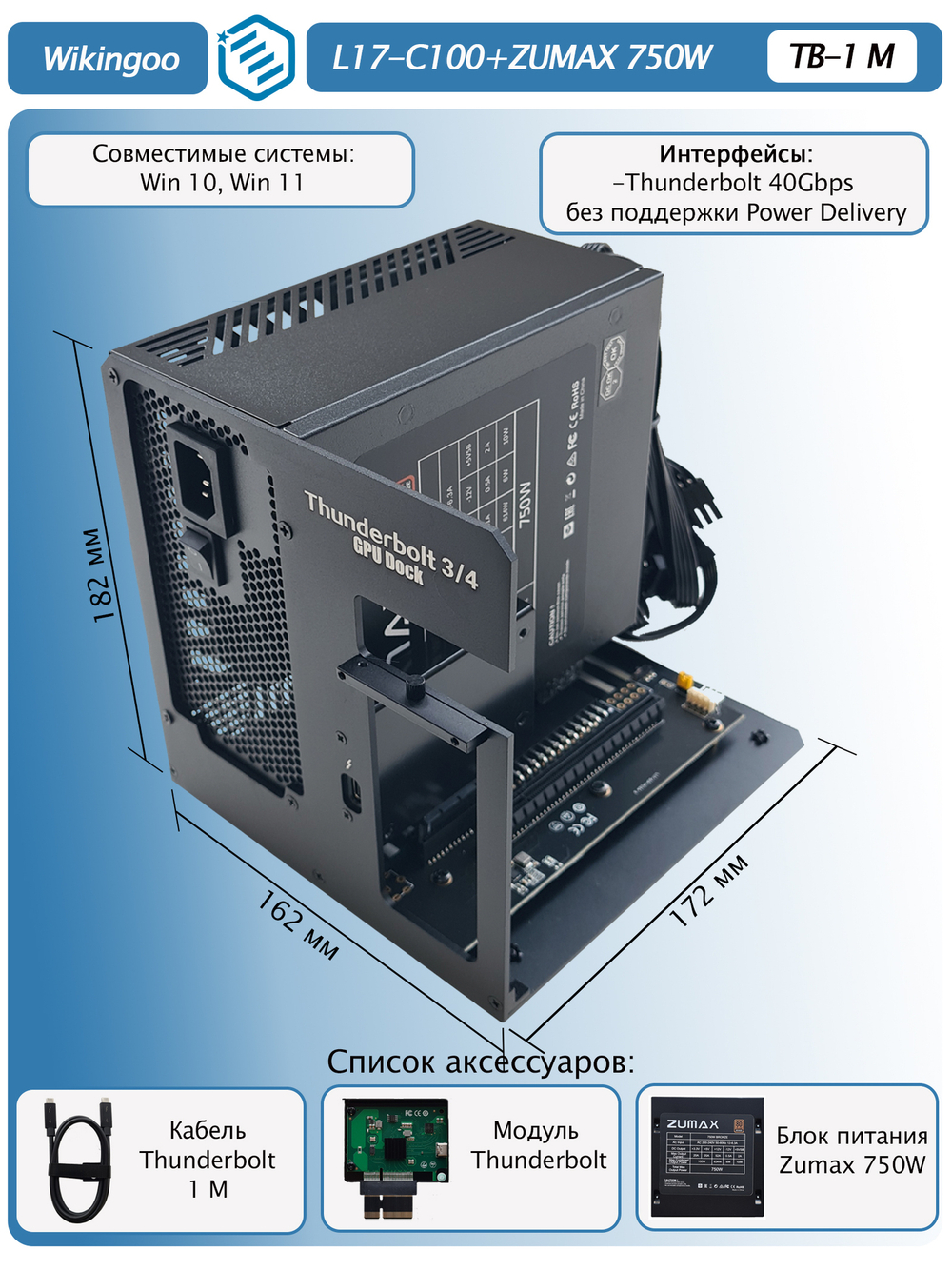 Внешний корпус для видеокарты Wikingoo L17-C100 + ZUMAX 750W, EGPU. Thunderbolt 3/4.