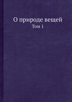 О природе вещей. Том 1 | Лукреций