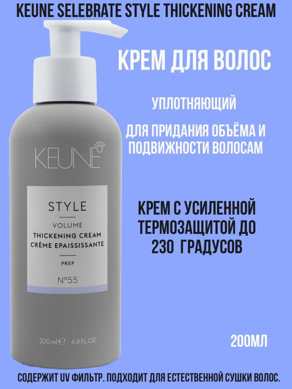 Keune Стиль Крем уплотняющий № 55 Style Volume Thickening Cream №55 200 мл