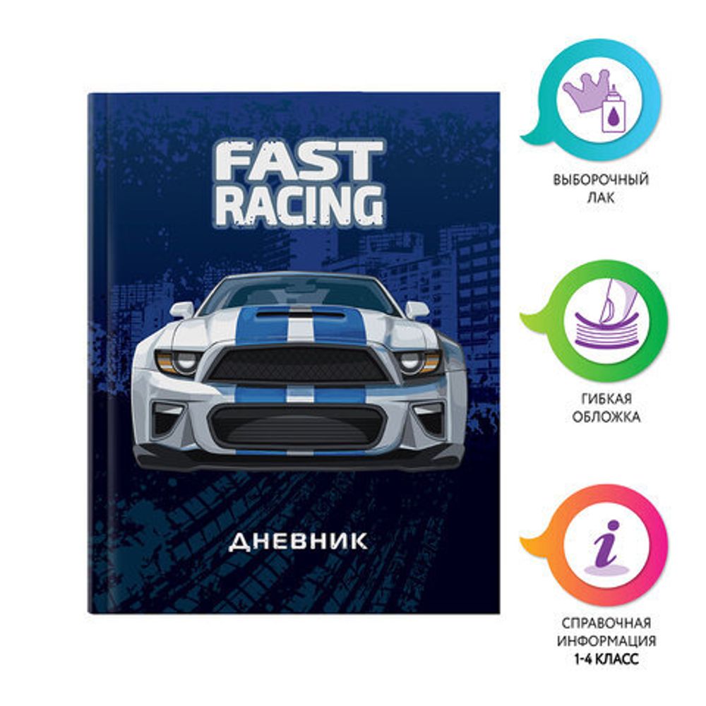 Дневник 1-4 класс 48 л., гибкая обложка, ЮНЛАНДИЯ, выборочный лак, с подсказом, "Fast Racing", 106345