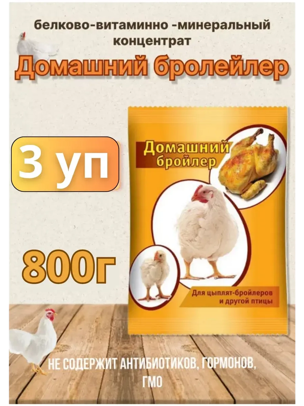 Домашний бройлер кормовая добавка 800г *3шт