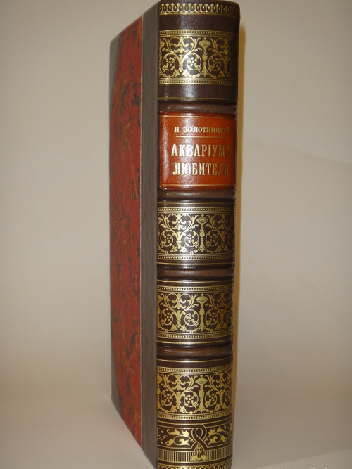 "Аквариум любителя. Подробное описание флоры и фауны аквариума, устройство аквариума, уход за ним и пр.". Н.Ф.Золотницкий. 1890г.