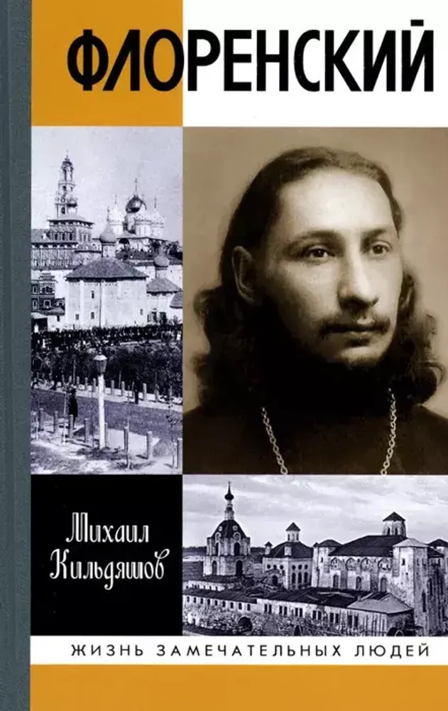 ЖЗЛ. Флоренский: Нельзя жить без Бога!
