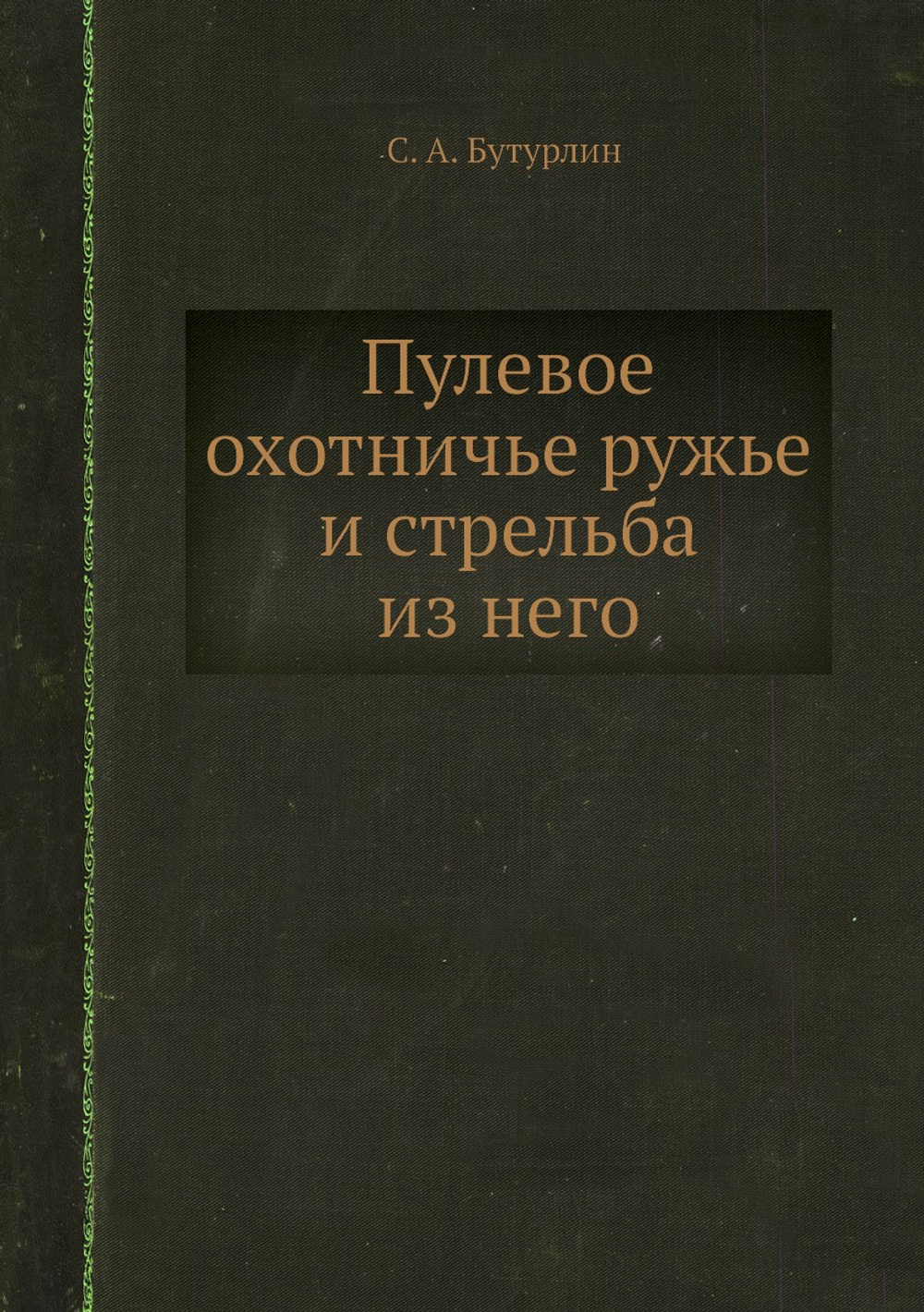 Пулевое охотничье ружье и стрельба из него | С. А. Бутурлин