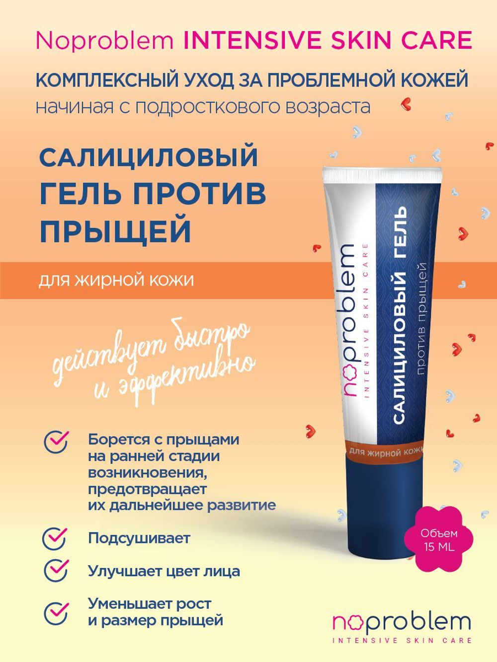 Салициловый гель против прыщей для жирной кожи Noproblem - 15 мл.