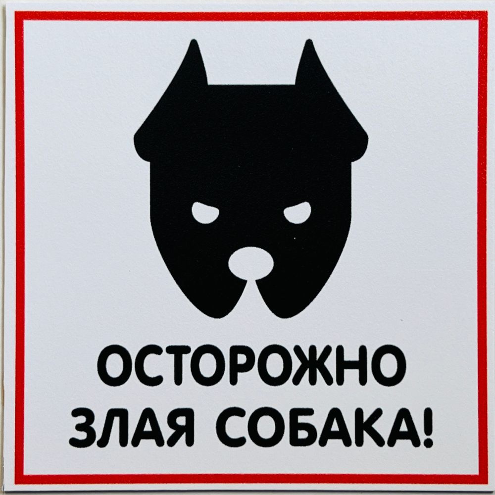 Табличка с злой собакой