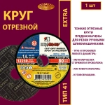 Круг отрезной армированный 125х1,4х22,23 P40 (По металлу и нержавеющей стали; Extra)