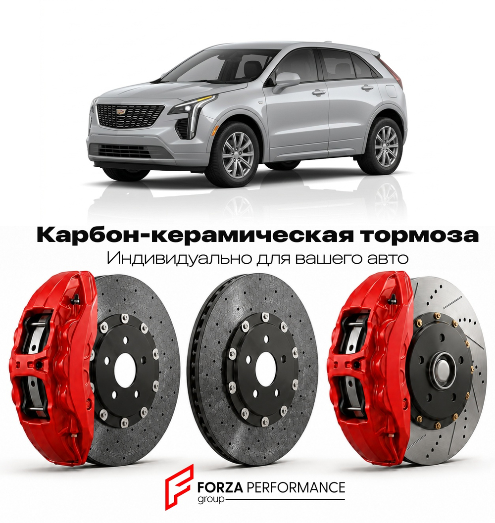 Карбон-керамическая тормозная система для Cadillac XT4 I Рестайлинг 2023-2026 Кадиллак