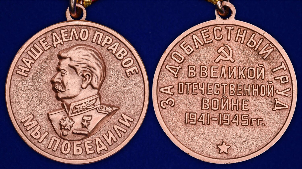 Медаль "За доблестный труд в Великой Отечественной войне 1941-1945»