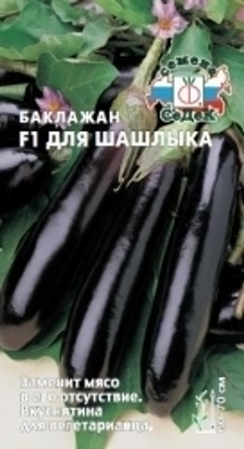 Баклажан для шашлыка F1