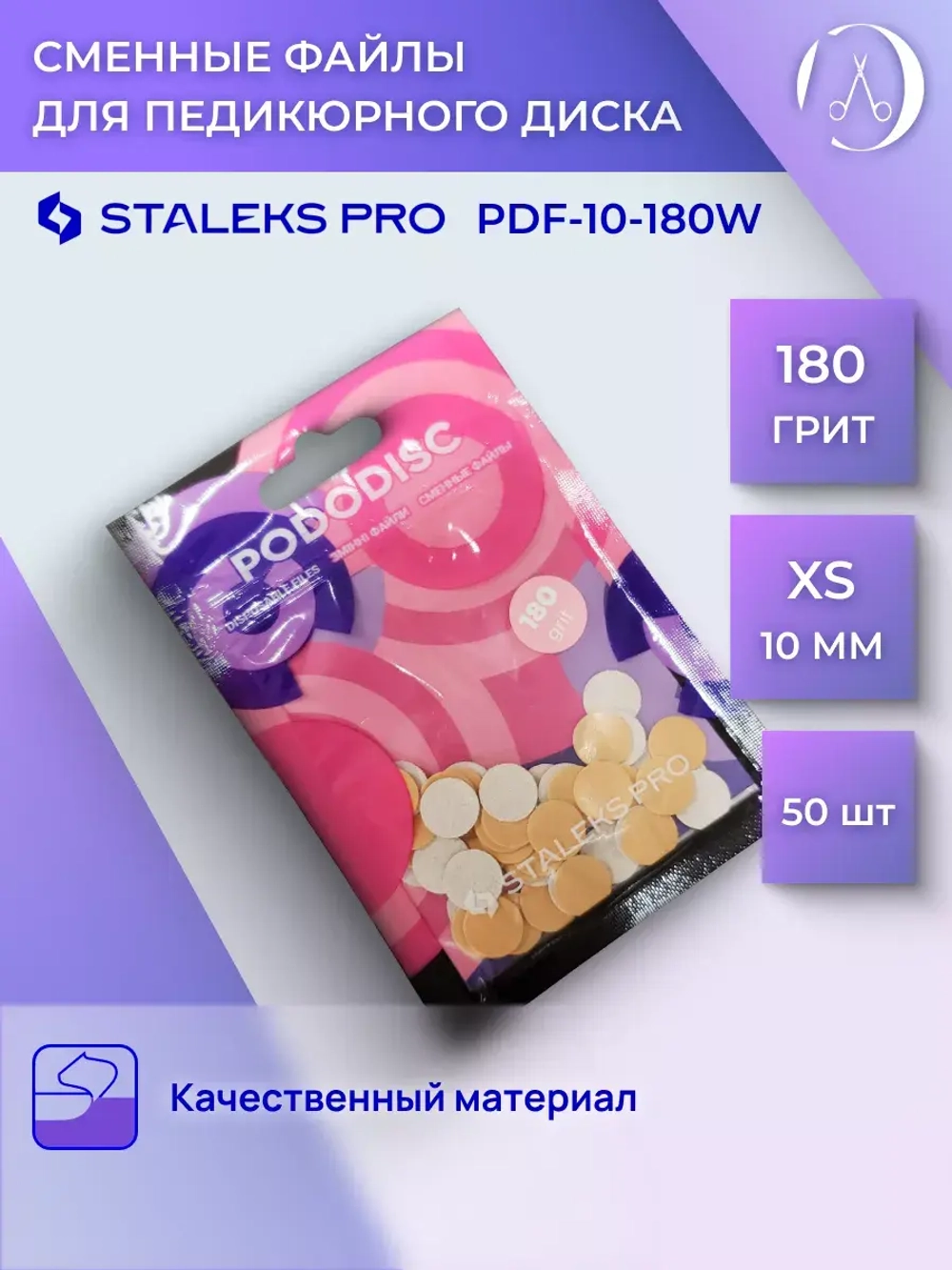 Сменные файлы для педикюрного диска Staleks 180 грит (50 шт)