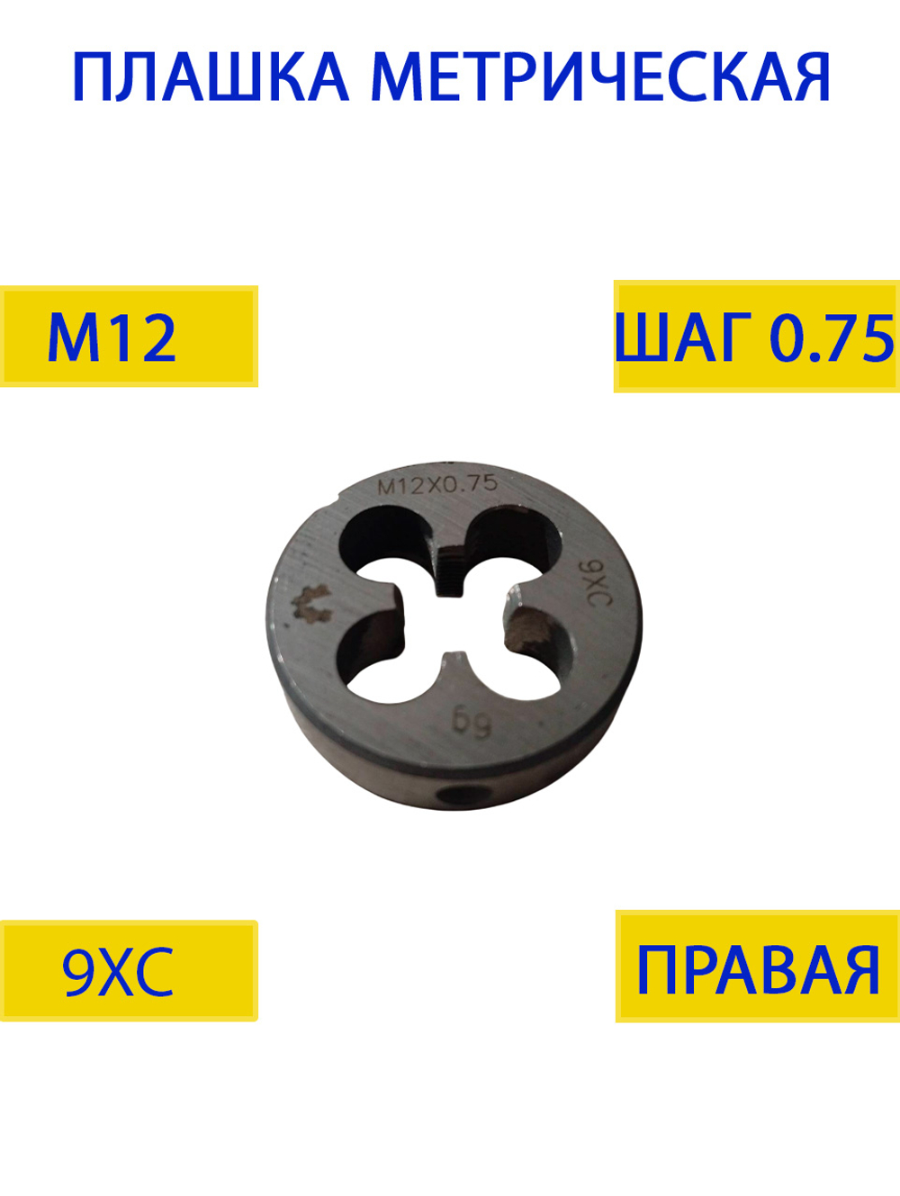 Плашка М12х0.5
