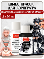 Комбо красок для аэрографа (белая+чёрная) 2х30 мл