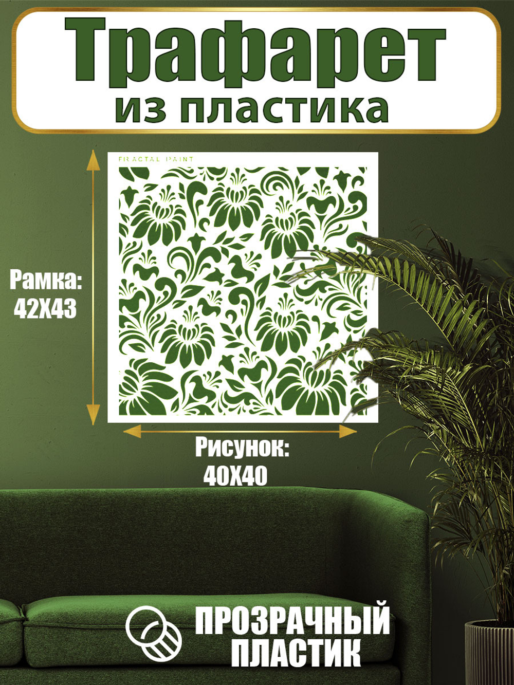 Трафарет для стен из пластика многоразовый 024