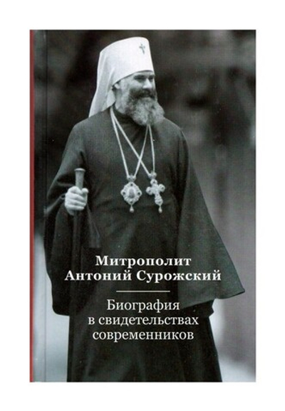 Митрополит Антоний Сурожский. Биография в свидедельствах современников