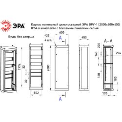 Каркас напольный цельносварной ЭРА ВРУ-1 (2000х600х450) IP54 в комплекте с боковыми панелями серый