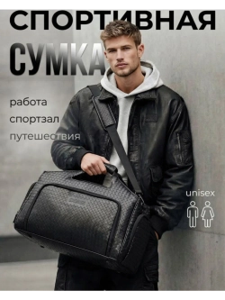 Сумка дорожная через плечо спортивная