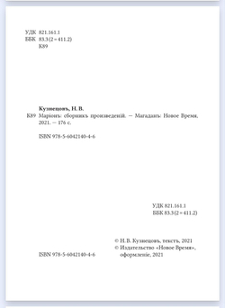 Книга со сборником произведений Н.В. Кузнецова "Марiонъ" в дореформенной орфографии