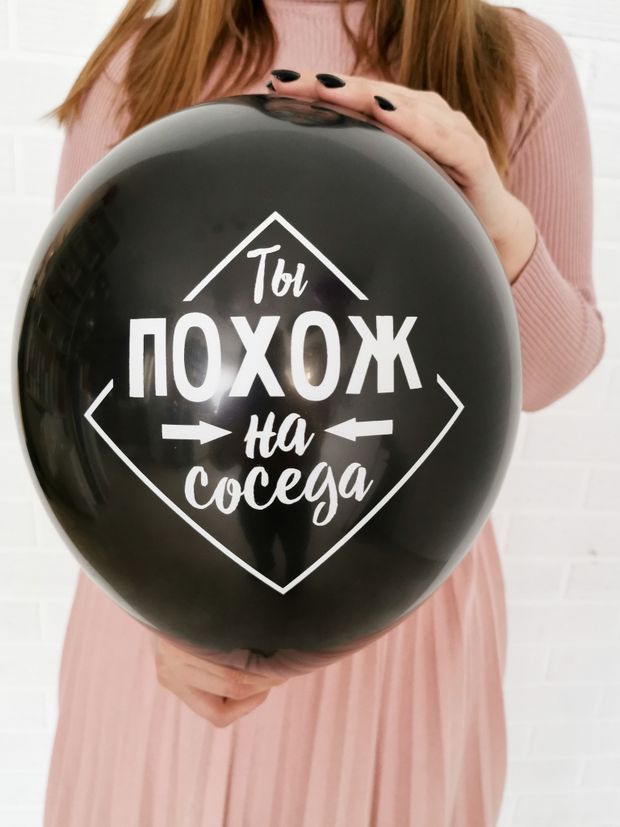 Шар с надписью ЧЮ 30 см 4/24 Ты похож на соседа. Чёрный (БГ-17)