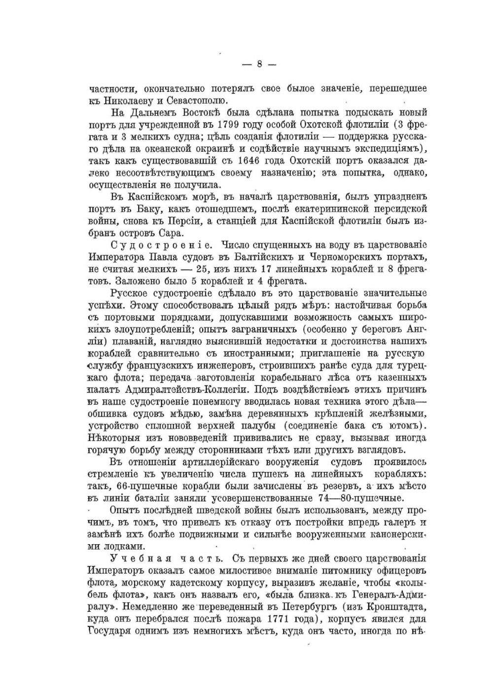 История русской армии и флота. Том IX | Нет автора