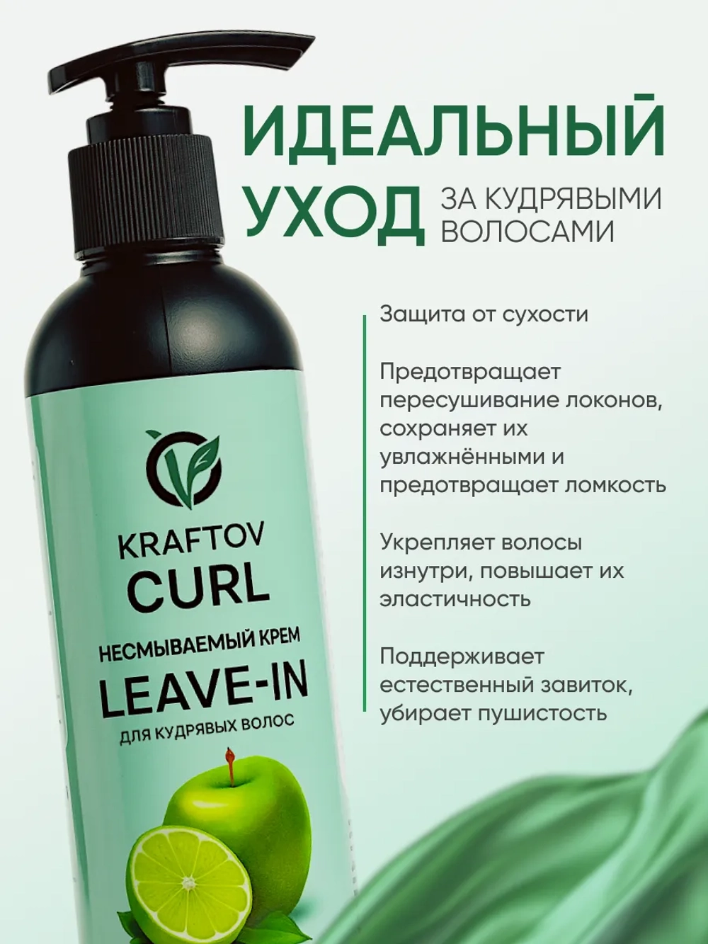 Несмываемым крем Leave-in для кудрявых волос яблоко и лайм