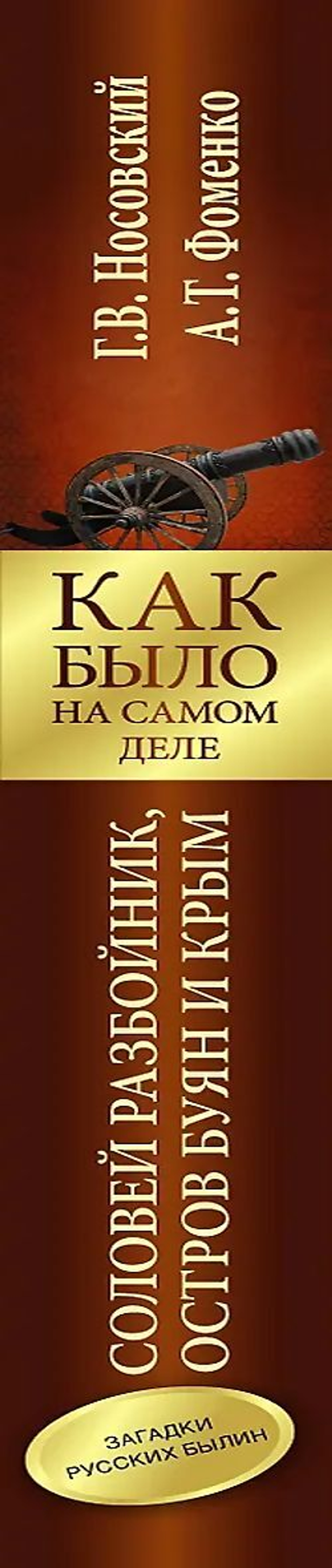 Носовский Г. В, Фоменко А. Т. /Соловей Разбойник, остров Буян и Крым