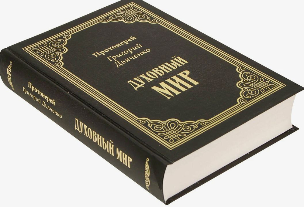 Духовный мир. Протоиерей Григорий Дьяченко