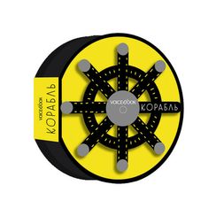 Корабль. Серия: «Как все устроено»