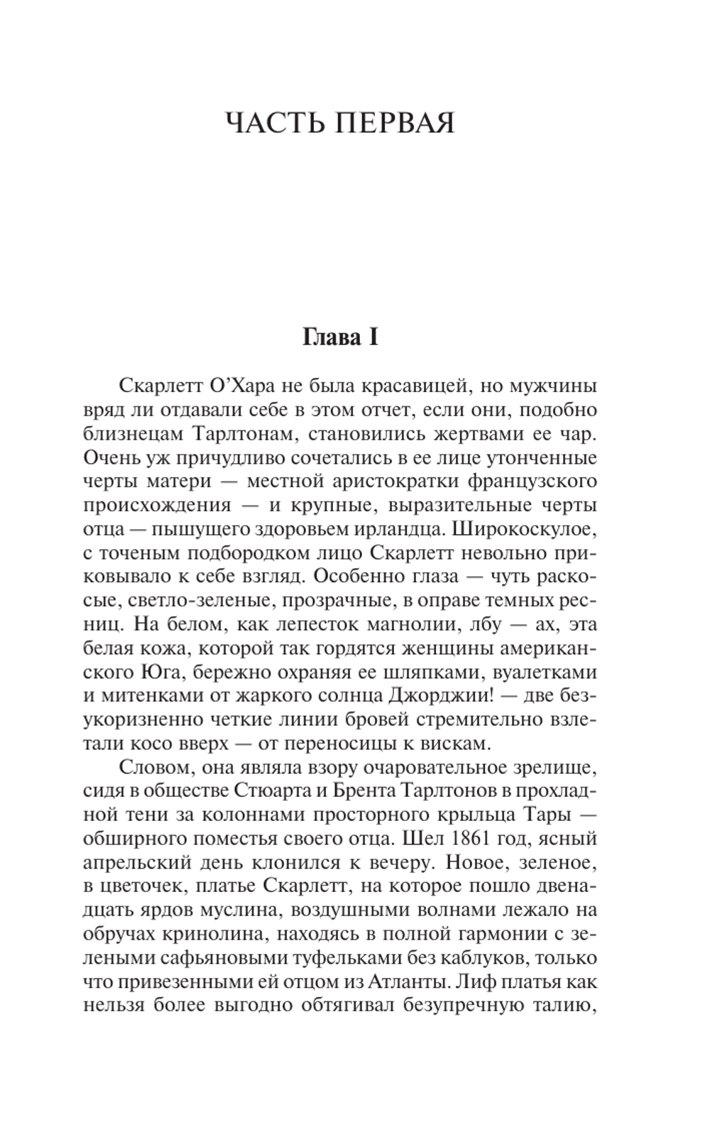 Унесенные ветром. Том 1