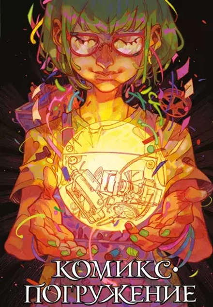 Манга Комикс-погружение